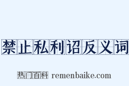 禁止私利诏反义词是什么意思的图片